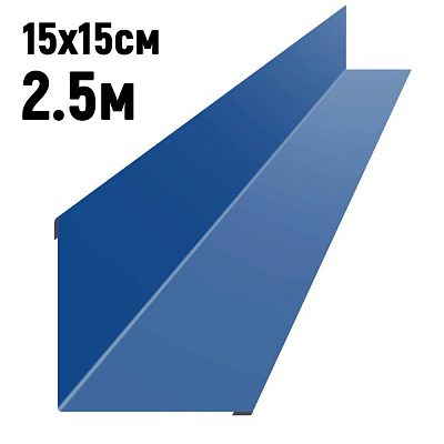Ендова 150х150мм RAL5005 Синий сигнал длина 2.5 метра фото Центр Металлокровли
