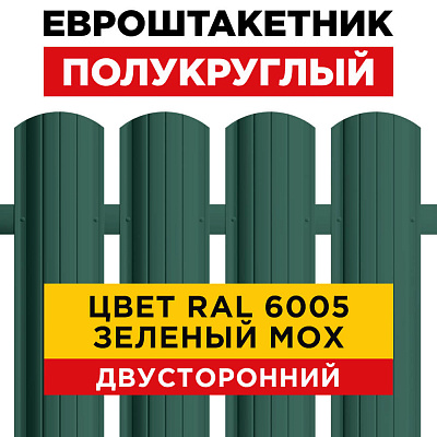 Штакетник металлический Полукруглый 110мм RAL6005/6005 Зеленый мох 2-х сторонний