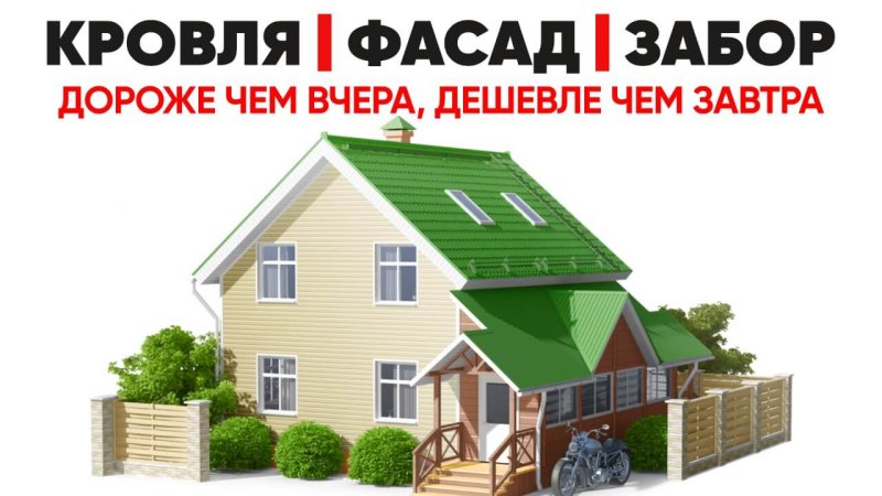 Кровли, фасады, заборы в Калининграде - завтра будет дороже