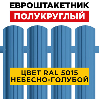 Штакетник (евроштакетник) Полукруглый 110мм RAL 5015 Небесно-Голубой для забора