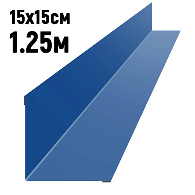 Ендова 150х150мм RAL5005 Синий сигнал длина 1.25 метра фото Центр Металлокровли