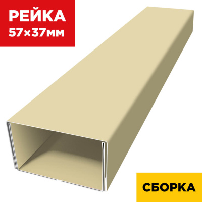 В сборе декоративная рейка 57мм на 37мм RAL1014 Бежевый двойная усиленная