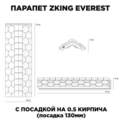Парапет ZKING EVEREST 180х510х75мм с посадкой на 0.5 кирпича (130мм) размеры изделия