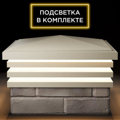 Колпак Бона на 1.5 кирпича Бежевый с подсветкой в комплекте 1