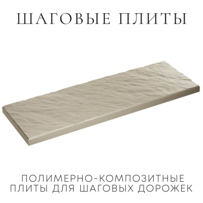 Шаговая плита STONE Серая Галька фото 4